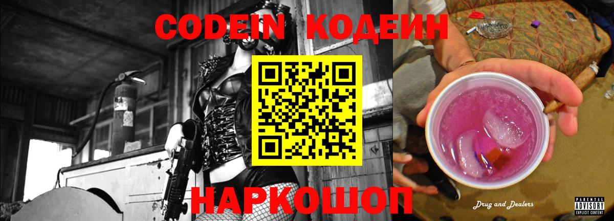 Биробиджан  Кодеиновый сироп Lean Purple Drank  Вход с VPN  Кодеиновый сироп Lean Purple Drank 